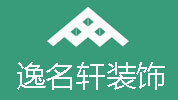 中山逸名轩装饰